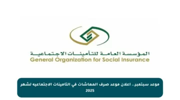 موعد سبتمبر.. إعلان موعد صرف المعاشات في التأمينات الاجتماعية لشهر 2025